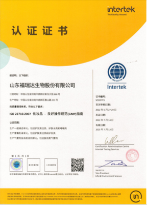 祝贺!福瑞达生物股份通过ISO22716/GMPC认证